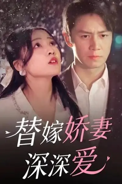 替嫁娇妻深深爱