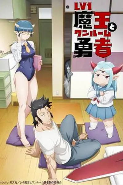 LV1魔王与独居废勇者