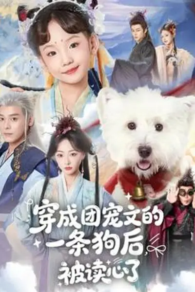 穿成团宠文的一条狗后被读心了