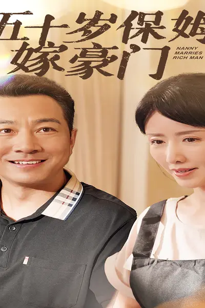 五十岁保姆嫁豪门
