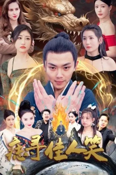 痣寻佳人笑