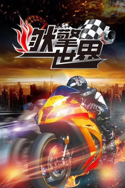 燃擎世界