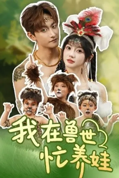 我在兽世忙养娃