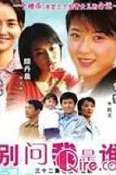 别问我是谁2006