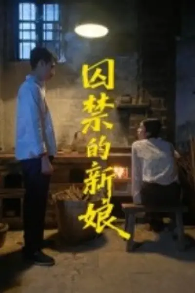 囚禁的新娘