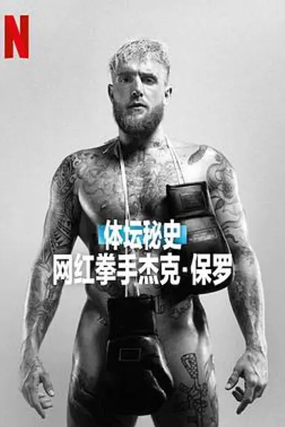 体坛秘史:网红拳手杰克·保罗