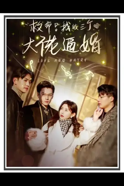 救命，我被三个大佬逼婚