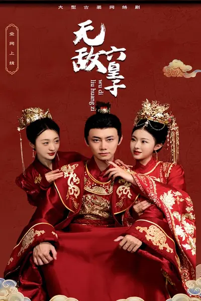 无敌六皇子