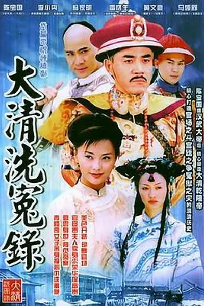 大清洗冤录