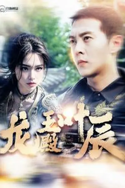 龙王殿叶辰
