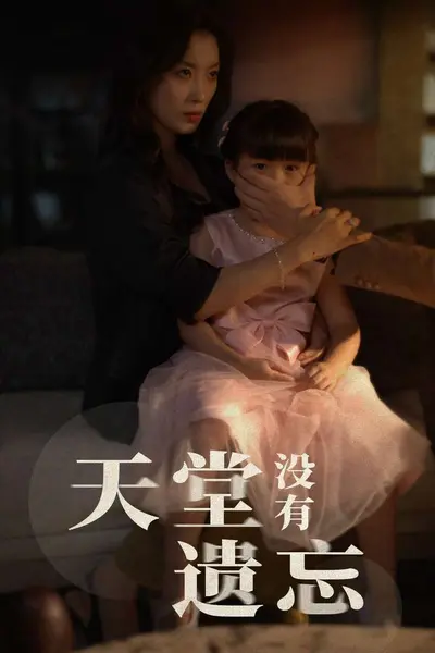 天堂没有遗忘