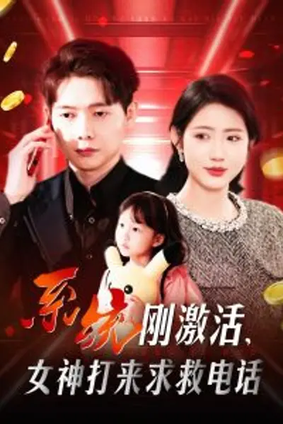 系统刚激活，女神打来求救电话