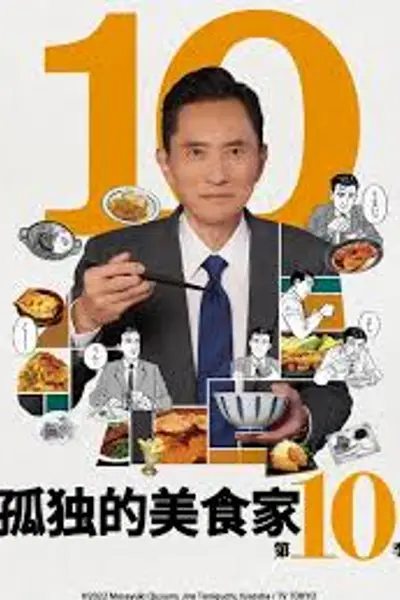 孤独的美食家 第十季