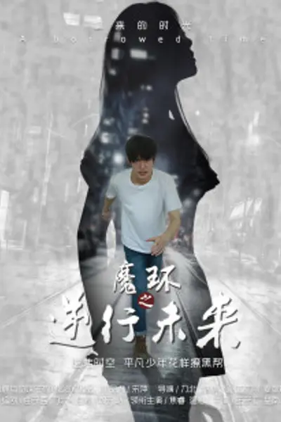 魔环之逆行未来