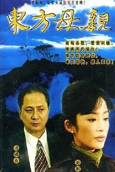 东方母亲国语