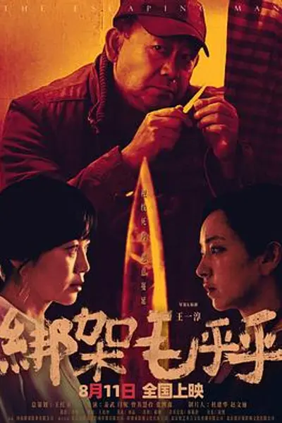 绑架毛乎乎