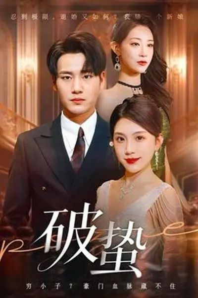 破蛰短剧版