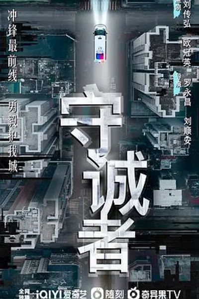 守诚者粤语