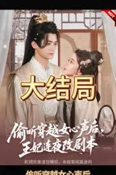 偷听穿越女心声后，王妃连夜改剧本