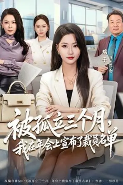 被孤立三个月，我在年会上宣布了裁员名单