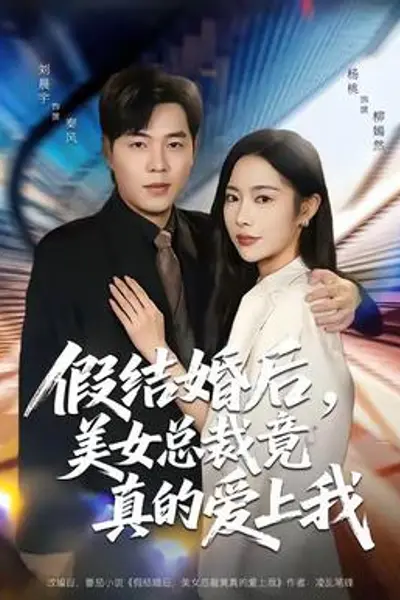 假结婚后，美女总裁竟真的爱上我
