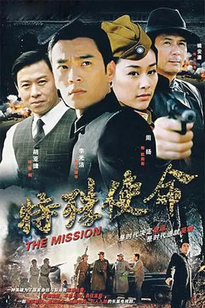 特殊使命