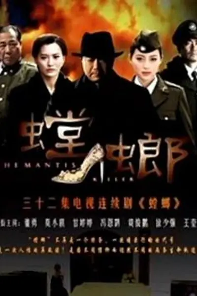 螳螂2011