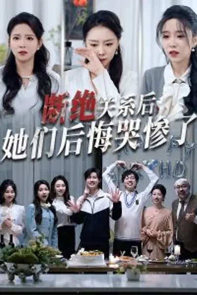 断绝关系后她们后悔哭惨了