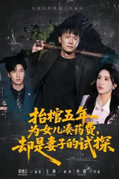 抬棺五年为女儿凑药费，却是妻子的试探
