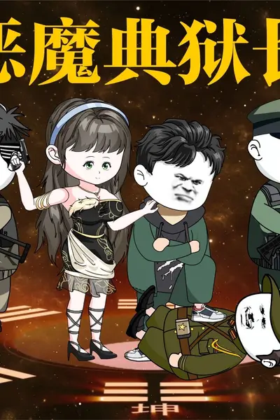 恶魔典狱长