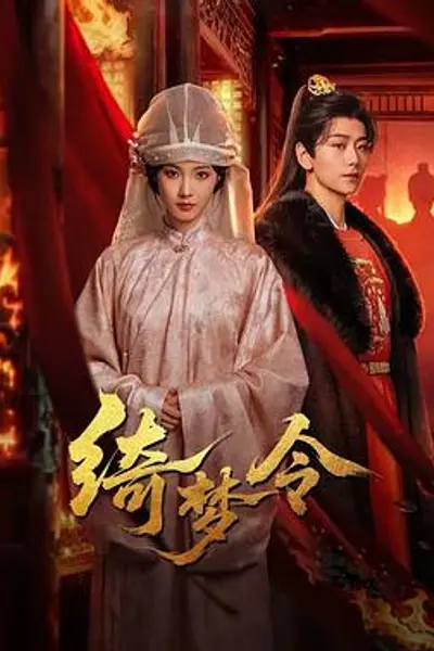 绮梦令