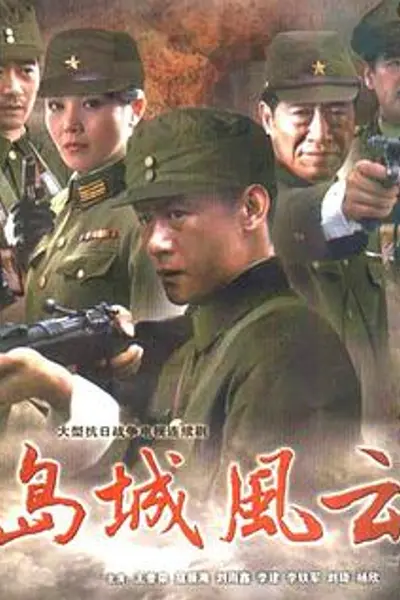 岛城风云