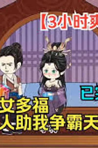 多女多福