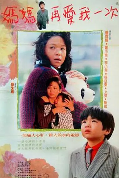 妈妈再爱我一次1988
