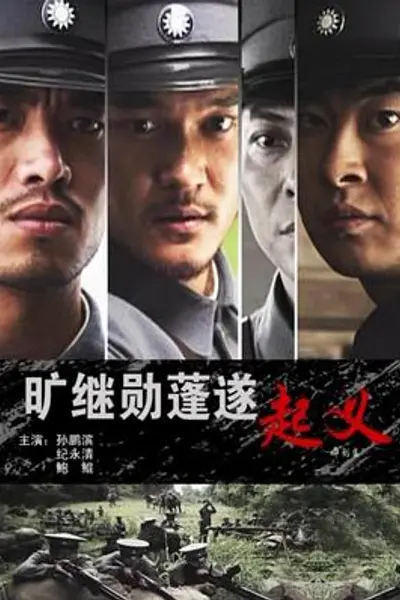 旷继勋蓬遂起义