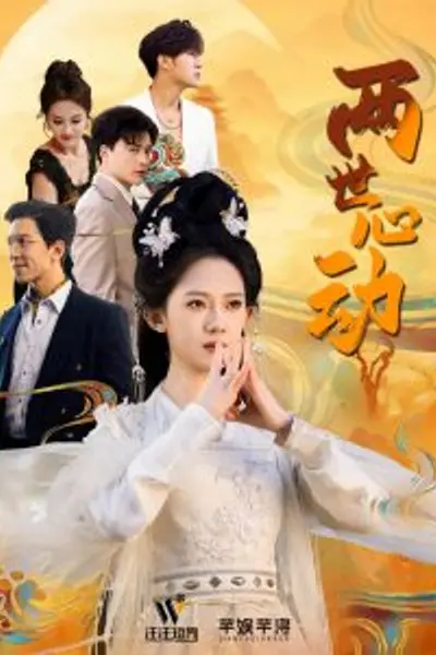 两世心动
