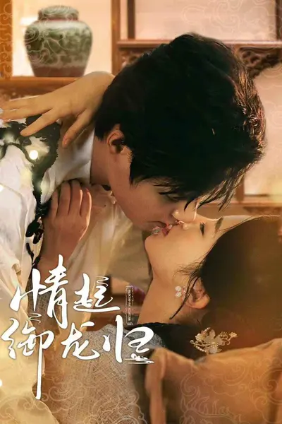 情起御龙归