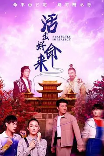 活出好命来