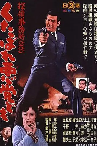 侦探事务所23:去死吧混蛋们!