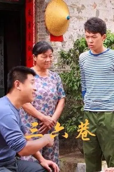三六巷