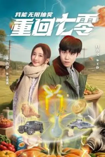重回七零我能无限抽奖