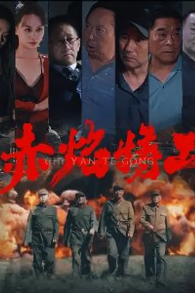赤焰特工