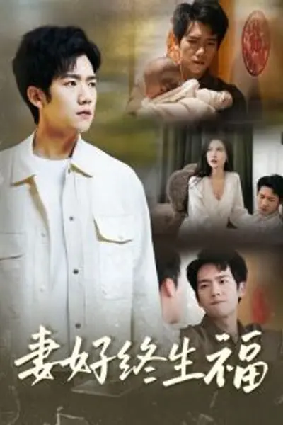 妻好终生福