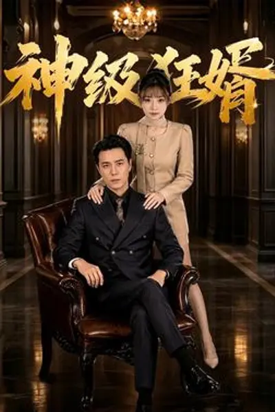 神级狂婿