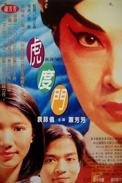 虎度门