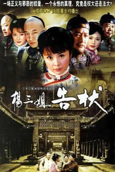 杨三姐告状