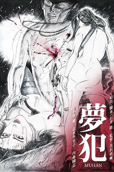 梦犯1985
