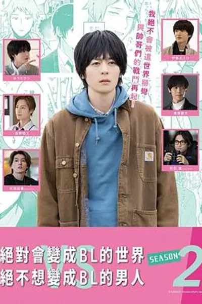 绝对会变成BL的世界VS绝不想变成BL的男人第二季