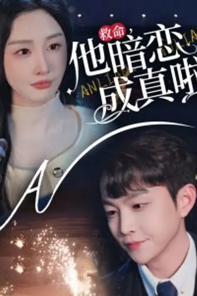 救命他暗恋成真啦
