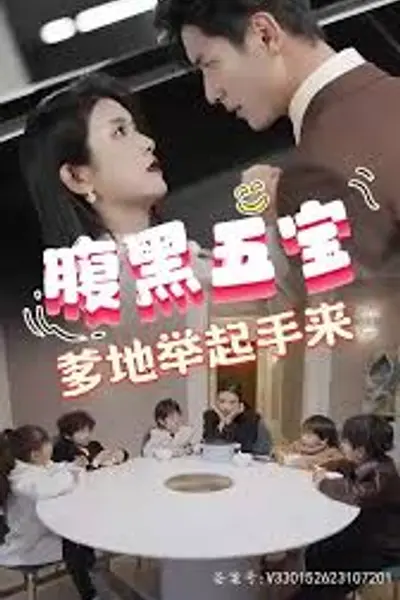 腹黑萌宝,爹地快快投降(五宝联盟,爹地举来起手)